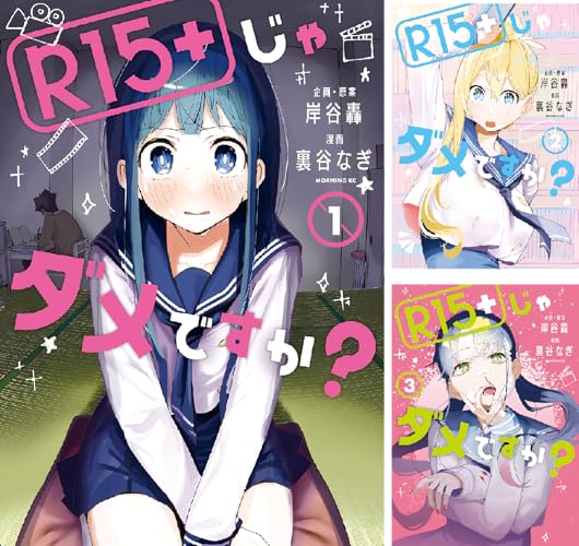 R15+じゃダメですか?