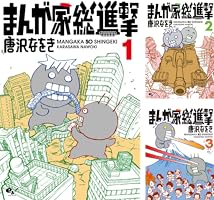 【中古】 まんが家総進撃 ２/ＫＡＤＯＫＡＷＡ/唐沢なをき Amazon.co.jp: まんが家総進撃 2 (ビームコミックス) : 唐沢