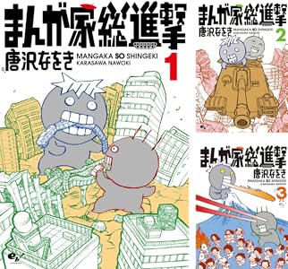 まんが家総進撃 1 ビームコミックス 唐沢 なをき メディアミックス Kindleストア Amazon