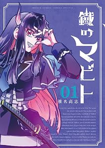 鐡のマビト (全1巻) Kindle版