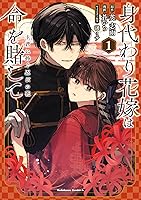 身代わり花嫁は命を賭して 主君に捧ぐ忍びの花(1) Amazon.co.jp: 身代わり花嫁は命を賭して 主君に捧ぐ忍びの花