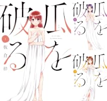 Amazon.co.jp: 瓜を破る 1巻 (ラバココミックス) eBook : 板倉梓