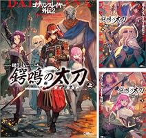 ゴブリンスレイヤー外伝2 鍔鳴の太刀≪ダイ・カタナ≫ (全3巻) Kindle版