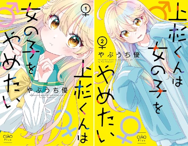 上杉くんは女の子をやめたい