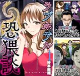 ラブホテル恐猥談