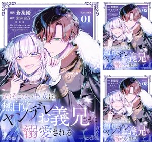 なりそこない聖女は無自覚ヤンデレお義兄さまに溺愛される【単話版】