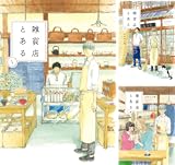 【各33円】【Kindle】雑貨店とある 1~5巻