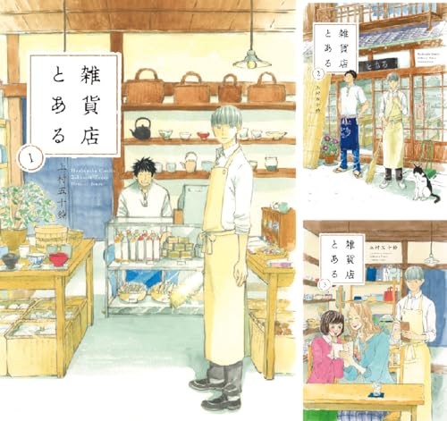 雑貨店とある