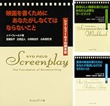 [まとめ買い] シド・フィールドの脚本術