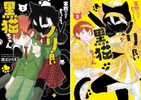 Amazon.co.jp: 寡黙だけどめちゃくちゃノリの良い黒猫ちゃん 1巻