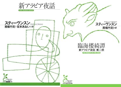 Amazon.co.jp 臨海楼綺譚~新アラビア夜話 第二部~ (光文社古典新訳文庫) eBook スティーヴンスン, 南條 竹則 本