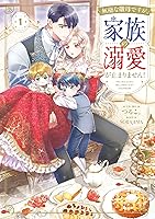 無能な継母ですが、家族の溺愛が止まりません！　アクリルブロック 無能な継母ですが、家族の溺愛が止まりません！ 1」つるこ