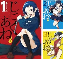 初版　じごくあね 4 じごくあね（4） (サンデーGXコミックス) | 吉田丸悠 | 青年