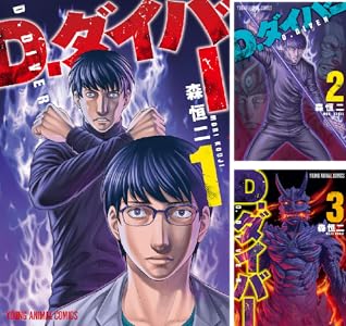 D.ダイバー (全5巻) Kindle版