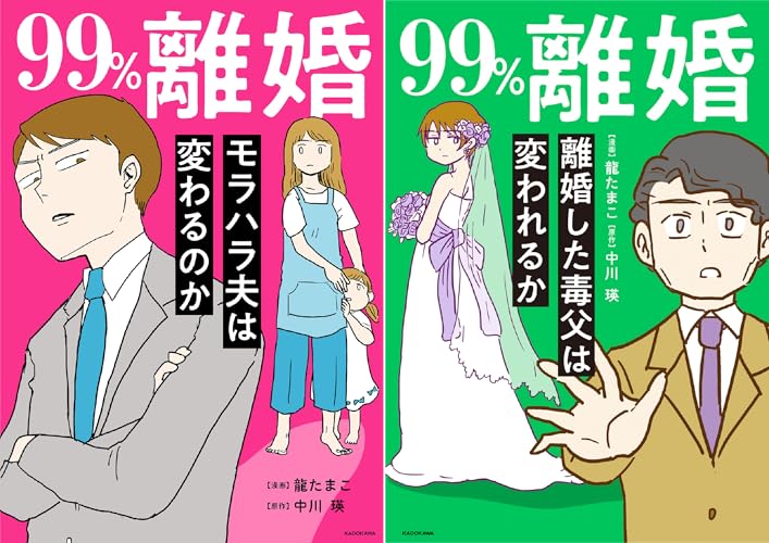 99%離婚 モラハラ夫は変わるのか