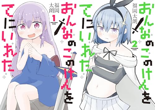 おんなのこのけんをてにいれた