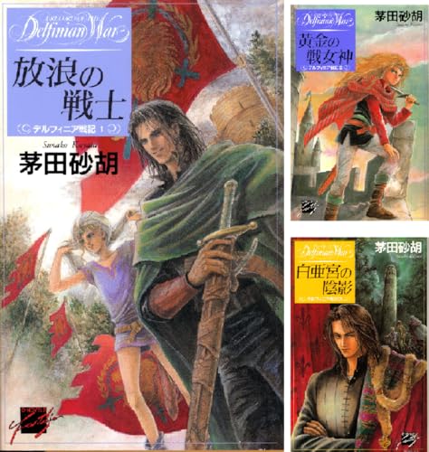 デルフィニア戦記