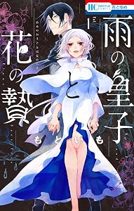 雨の皇子と花の贄 (全2巻) Kindle版