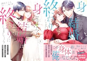 身ごもったら、この結婚は終わりにしましょう～身代わり花嫁はS系
