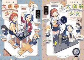 大科学少女 (全2巻) Kindle版