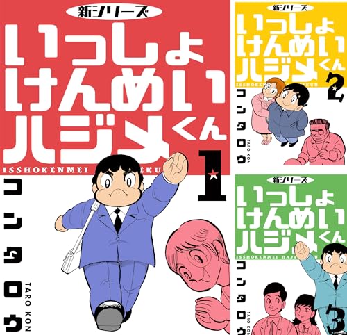 新シリーズ いっしょけんめいハジメくん