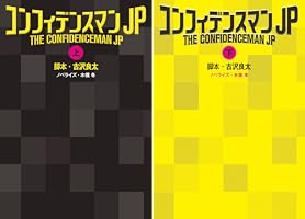 コンフィデンスマンJP (全2巻) Kindle版