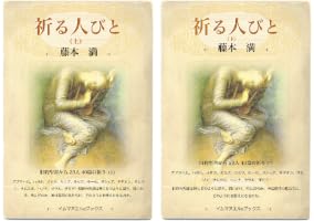 Amazon.co.jp: 祈る人びと (下） eBook : 藤本 満: Kindle Store