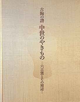 Amazon.co.jp: 古陶の譜中世のやきもの―六古窯とその周辺 : 楢崎