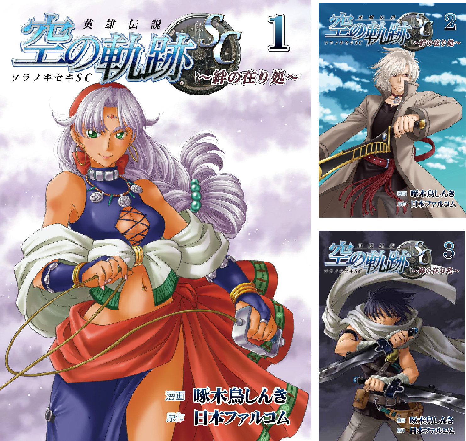 空の軌跡SC～絆の在り処～ (全7巻) Kindle版