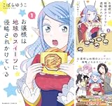お嬢様は地球のスイーツに侵略されかけている