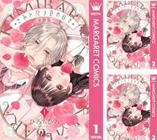 きみとバラ色の日々 分冊版 1 (マーガレットコミックスDIGITAL) | ひろ