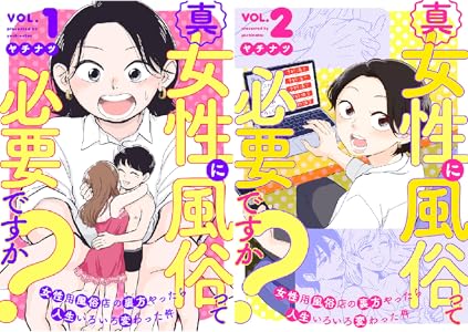 真・女性に風俗って必要ですか？～女性用風俗店の裏方やったら人生いろいろ変わった件～