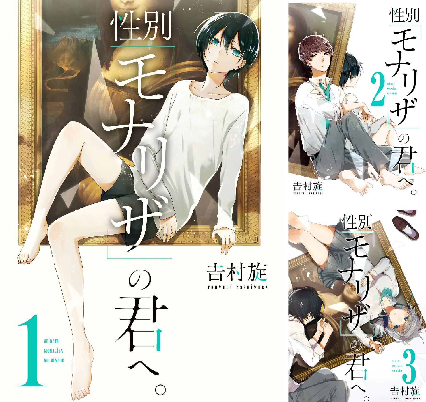 性別モナリザの君へ 全巻 性別「モナリザ」の君へ。 (全10巻) Kindle版
