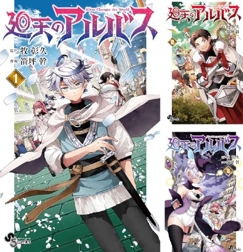 廻天のアルバス
