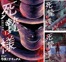 Amazon.co.jp: 死贄様 (1) (バンブーコミックス) eBook : 弓咲