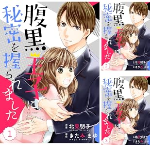 comic Berry’s腹黒王子に秘密を握られました