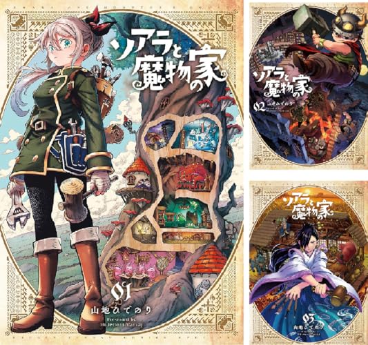 ソアラと魔物の家