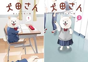 Amazon.co.jp: 犬田さん 2巻 (デジタル版ガンガンコミックスpixiv