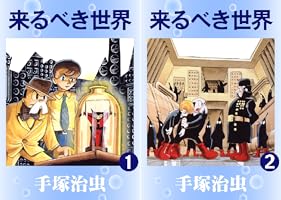 来るべき世界 1 | 手塚治虫 | マンガ | Kindleストア | Amazon