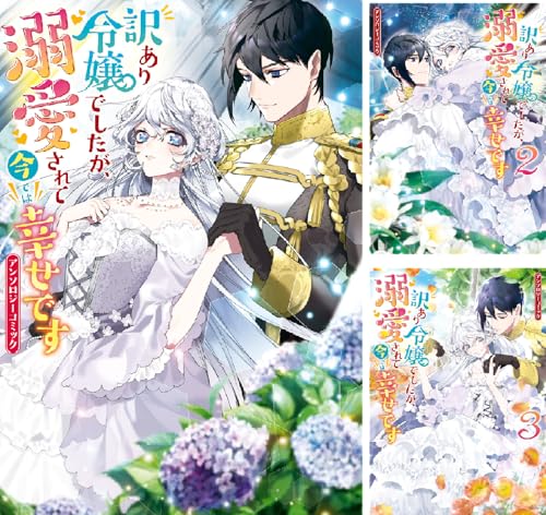 訳あり令嬢でしたが、溺愛されて今では幸せです アンソロジーコミック