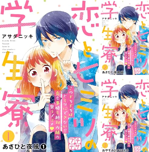 恋とヒミツの学生寮 プチデザ