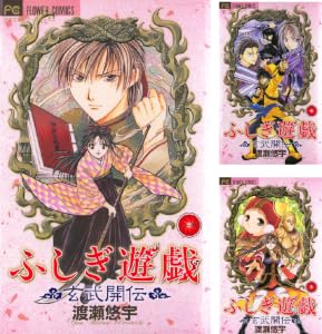 ふしぎ遊戯 玄武開伝 (全2巻) Kindle版
