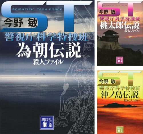 「ST警視庁科学特捜班 - 伝説」シリーズ