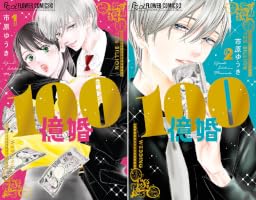 100億婚（1） (フラワーコミックス) | 市原ゆうき | 少女マンガ