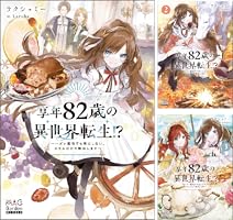 Amazon.co.jp: 享年82歳の異世界転生！？～ハズレ属性でも気にしない