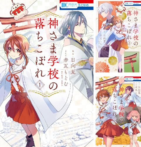 神さま学校の落ちこぼれ