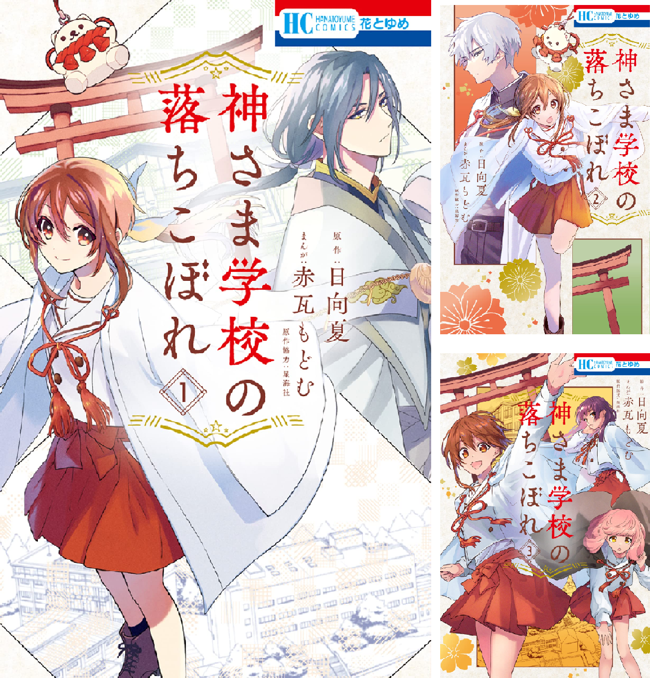 神さま学校の落ちこぼれ 全13巻セット 全巻初版　透明フィルムカバー付き 新品 / 神さま学校の落ちこぼれ (1-13巻 最新刊) 全巻セット : 漫画