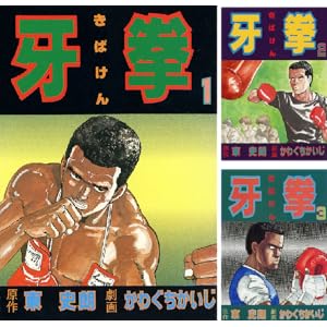 【完結】【各巻99円】東史朗 かわぐちかいじ 牙拳 1～12巻 全巻でで1,188円送料不要！【Kindle】