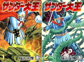 横山光輝生誕90周年記念電子出版「Selected Works」 サンダー大王 (全2