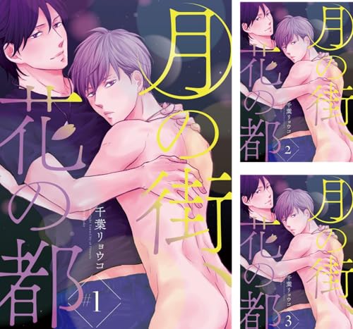 月の街、花の都